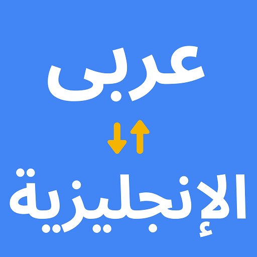 برنامج ترجمة من عربي إلى انجليزي